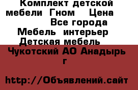 Комплект детской мебели “Гном“ › Цена ­ 10 000 - Все города Мебель, интерьер » Детская мебель   . Чукотский АО,Анадырь г.